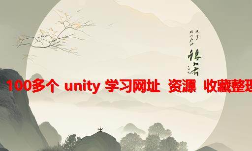 【Unity开发必备】100多个 Unity 学习网址 资源 收藏整理大全【持续更新】